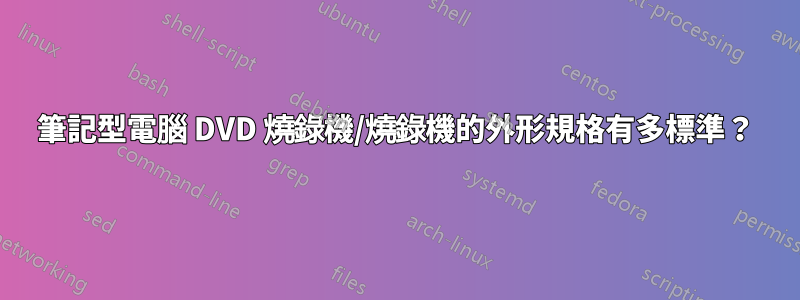 筆記型電腦 DVD 燒錄機/燒錄機的外形規格有多標準？