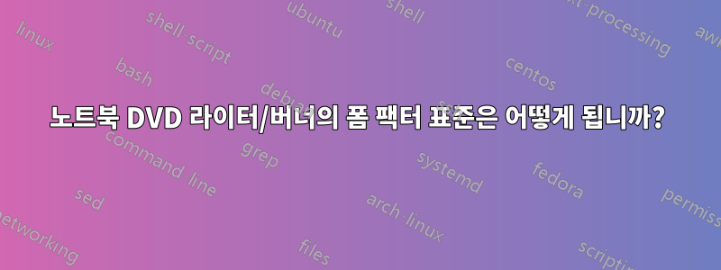 노트북 DVD 라이터/버너의 폼 팩터 표준은 어떻게 됩니까?