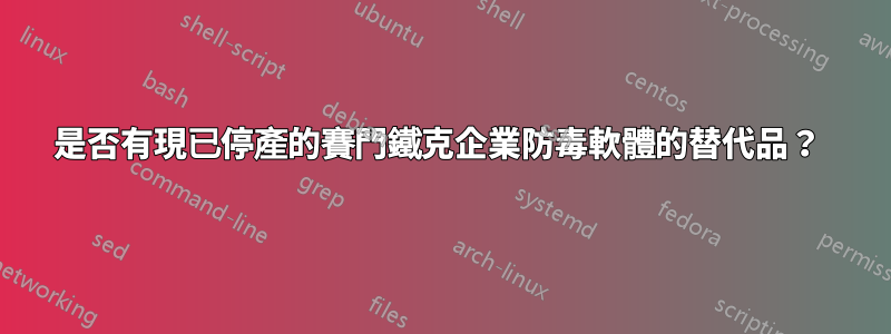 是否有現已停產的賽門鐵克企業防毒軟體的替代品？ 