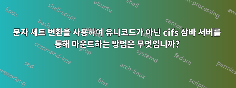 문자 세트 변환을 사용하여 유니코드가 아닌 cifs 삼바 서버를 통해 마운트하는 방법은 무엇입니까?