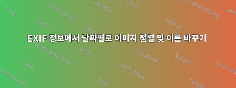 EXIF 정보에서 날짜별로 이미지 정렬 및 이름 바꾸기
