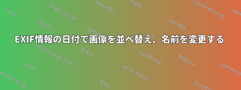 EXIF情報の日付で画像を並べ替え、名前を変更する