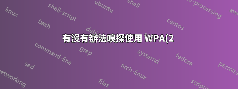 有沒有辦法嗅探使用 WPA(2) 加密的資料包?