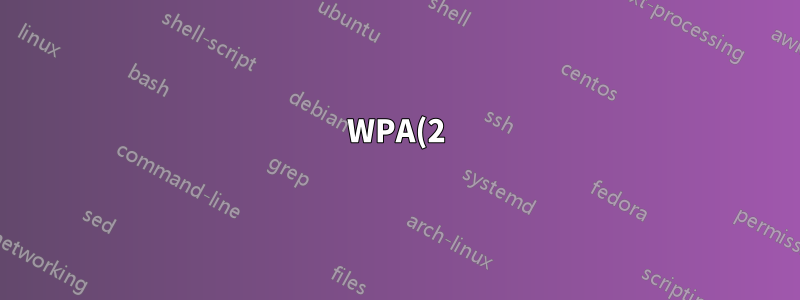 WPA(2)で暗号化されたパケットをスニッフィングする方法はありますか?