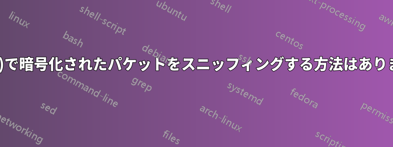 WPA(2)で暗号化されたパケットをスニッフィングする方法はありますか?