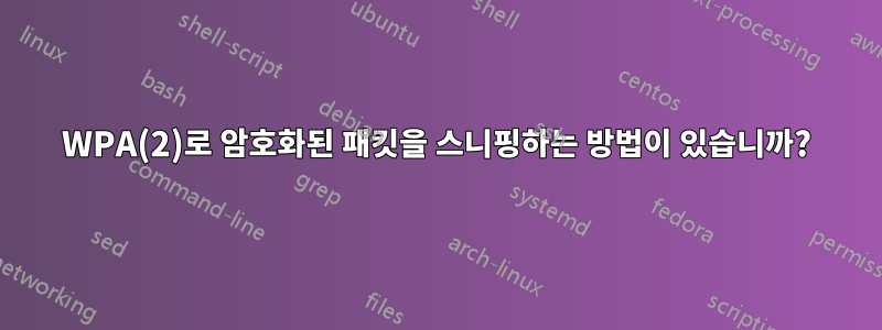 WPA(2)로 암호화된 패킷을 스니핑하는 방법이 있습니까?