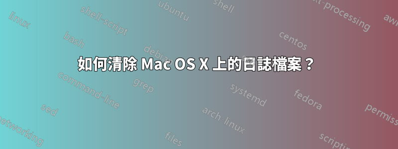 如何清除 Mac OS X 上的日誌檔案？