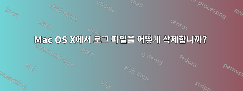 Mac OS X에서 로그 파일을 어떻게 삭제합니까?