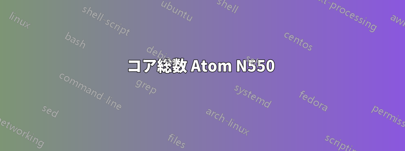 コア総数 Atom N550