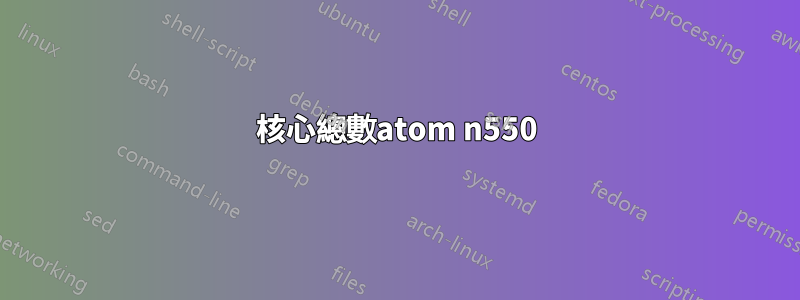 核心總數atom n550