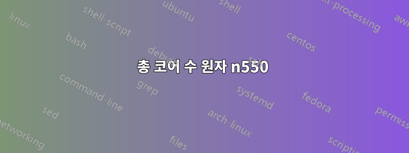 총 코어 수 원자 n550