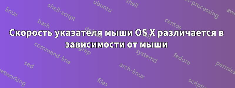 Скорость указателя мыши OS X различается в зависимости от мыши