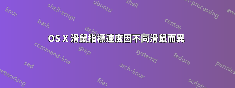OS X 滑鼠指標速度因不同滑鼠而異