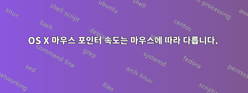 OS X 마우스 포인터 속도는 마우스에 따라 다릅니다.
