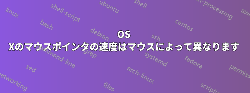 OS Xのマウスポインタの速度はマウスによって異なります