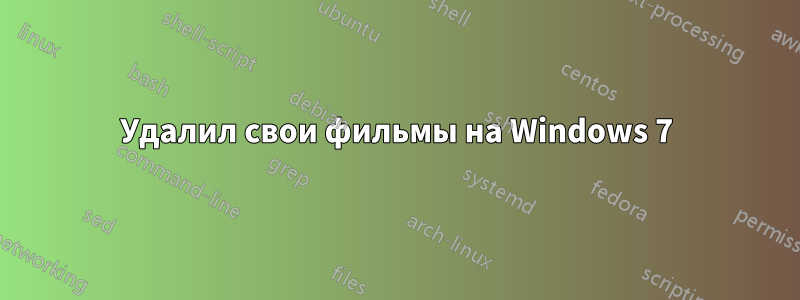 Удалил свои фильмы на Windows 7