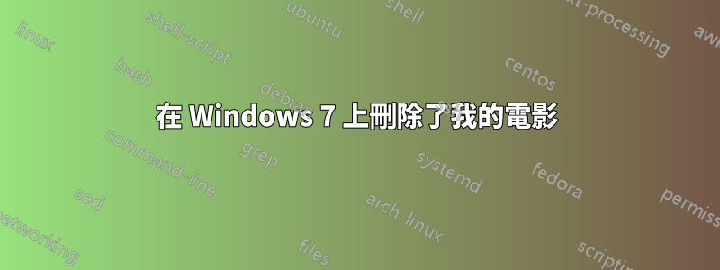 在 Windows 7 上刪除了我的電影