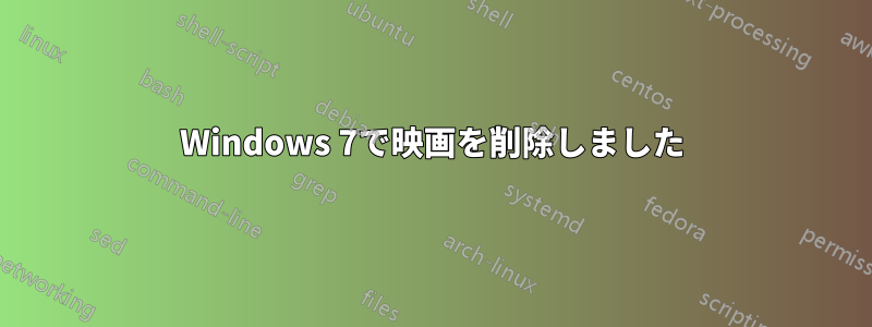 Windows 7で映画を削除しました