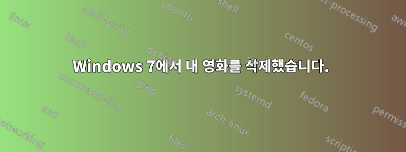 Windows 7에서 내 영화를 삭제했습니다.