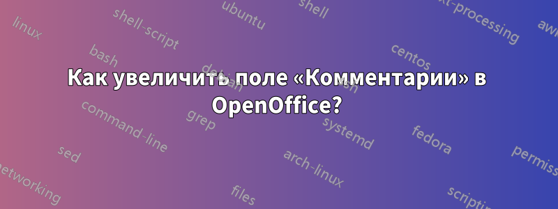 Как увеличить поле «Комментарии» в OpenOffice?