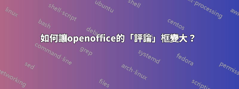 如何讓openoffice的「評論」框變大？