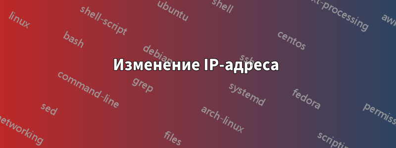Изменение IP-адреса