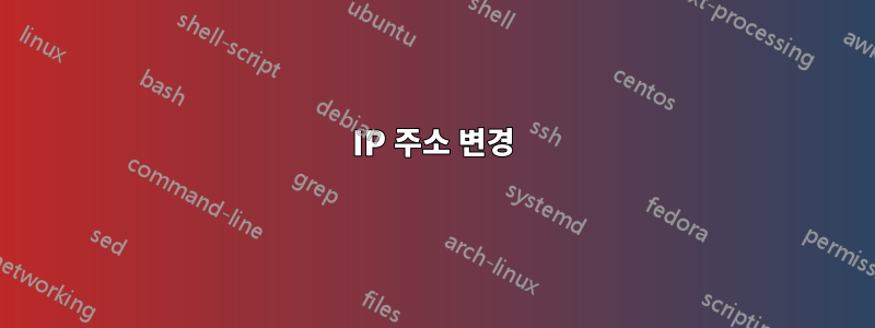 IP 주소 변경
