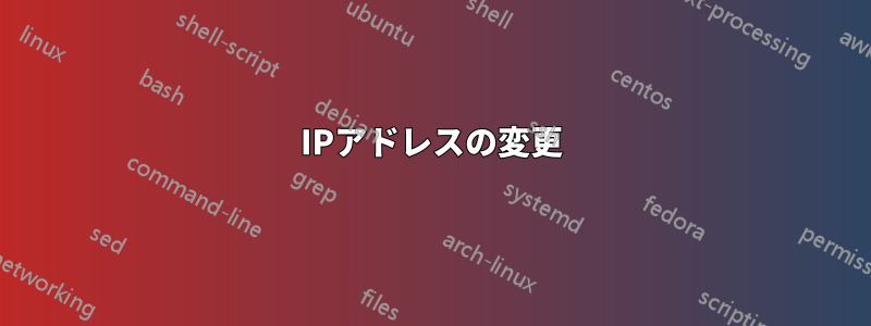 IPアドレスの変更