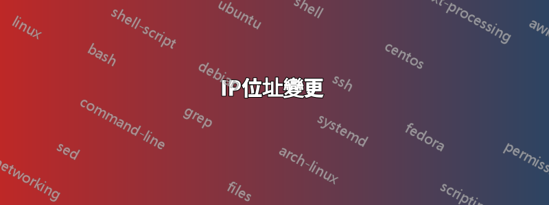IP位址變更