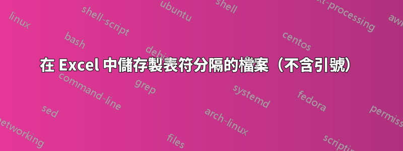 在 Excel 中儲存製表符分隔的檔案（不含引號）