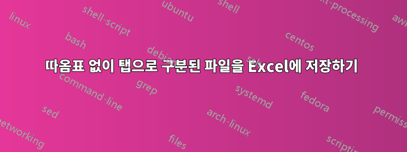 따옴표 없이 탭으로 구분된 파일을 Excel에 저장하기
