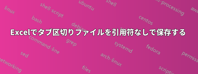 Excelでタブ区切りファイルを引用符なしで保存する