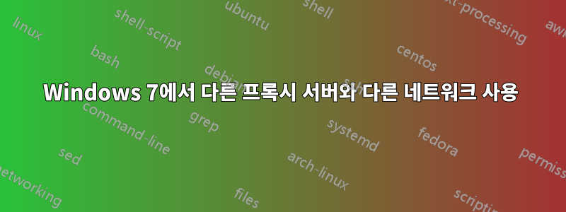 Windows 7에서 다른 프록시 서버와 다른 네트워크 사용