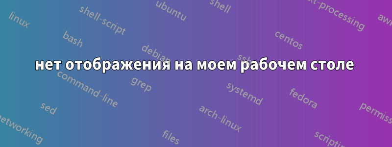 нет отображения на моем рабочем столе