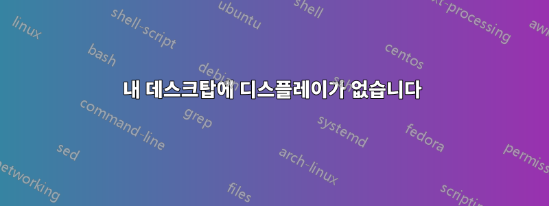 내 데스크탑에 디스플레이가 없습니다