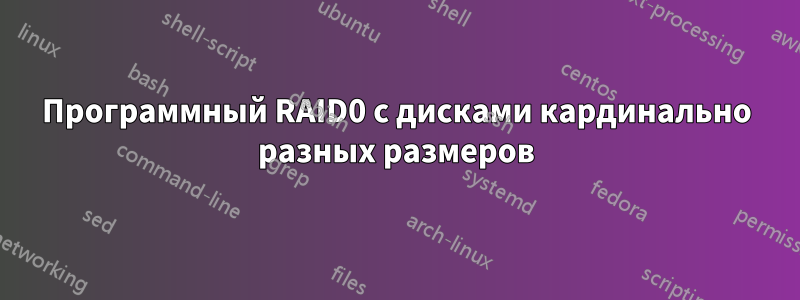 Программный RAID0 с дисками кардинально разных размеров