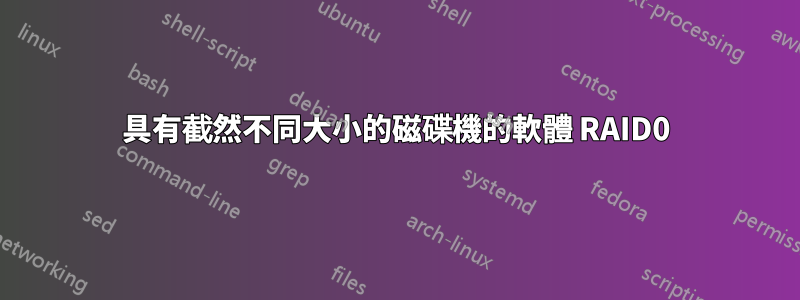 具有截然不同大小的磁碟機的軟體 RAID0