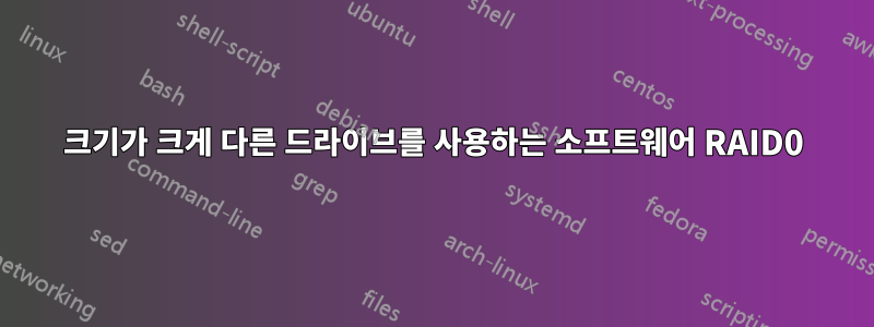 크기가 크게 다른 드라이브를 사용하는 소프트웨어 RAID0