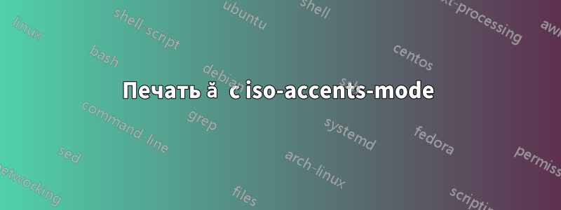 Печать ă с iso-accents-mode