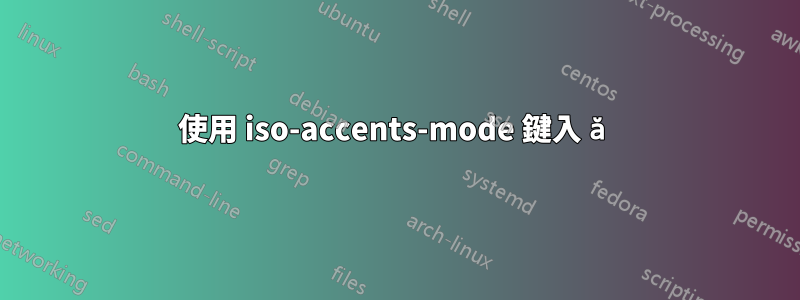 使用 iso-accents-mode 鍵入 ă