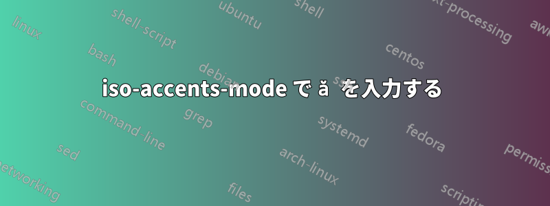iso-accents-mode で ă を入力する