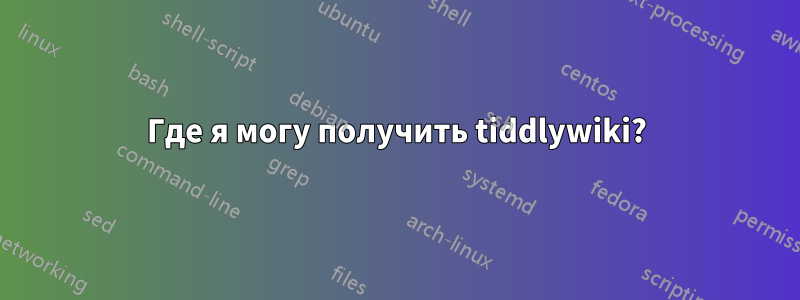 Где я могу получить tiddlywiki?