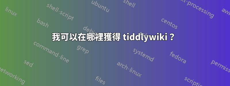 我可以在哪裡獲得 tiddlywiki？
