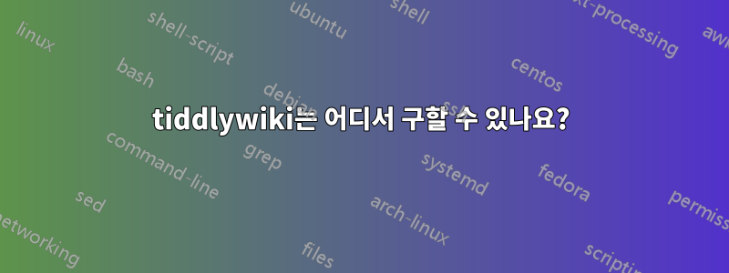 tiddlywiki는 어디서 구할 수 있나요?