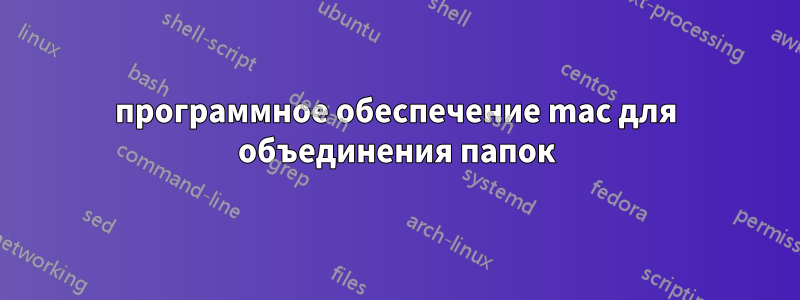 программное обеспечение mac для объединения папок