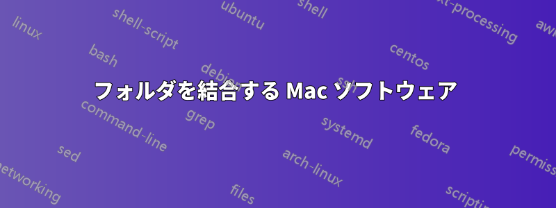フォルダを結合する Mac ソフトウェア