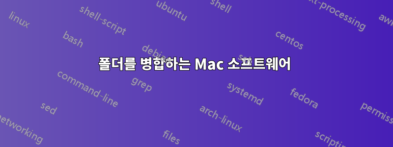 폴더를 병합하는 Mac 소프트웨어