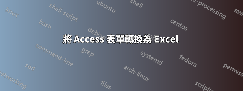 將 Access 表單轉換為 Excel
