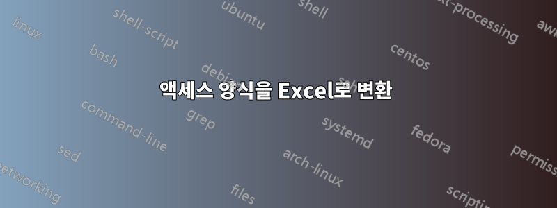 액세스 양식을 Excel로 변환