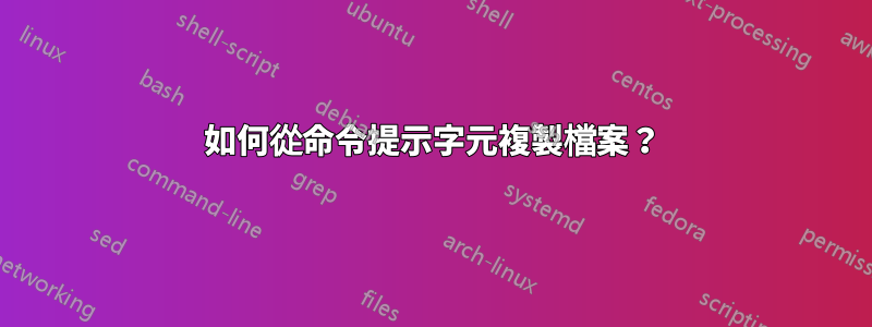 如何從命令提示字元複製檔案？